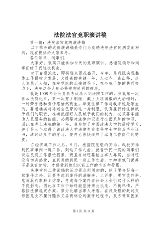 法院法官竞职演讲稿范文