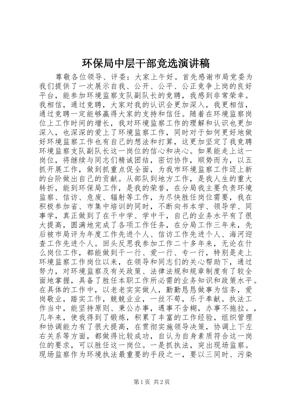 环保局中层干部竞选演讲稿范文_第1页