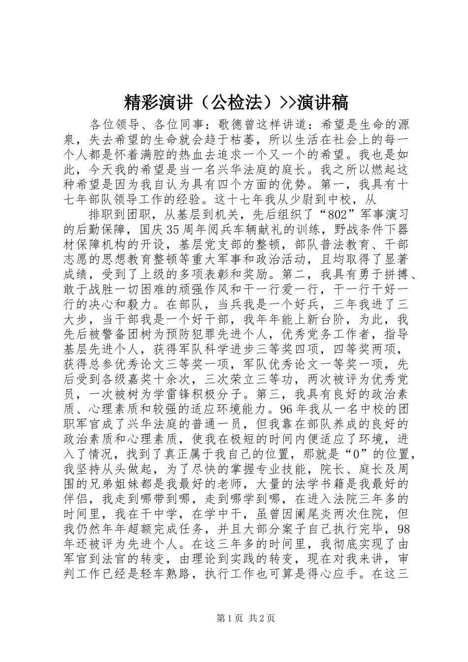 精彩演讲（公检法）--演讲_第1页