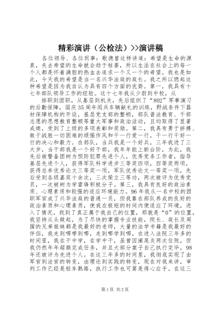 精彩演讲（公检法）--演讲