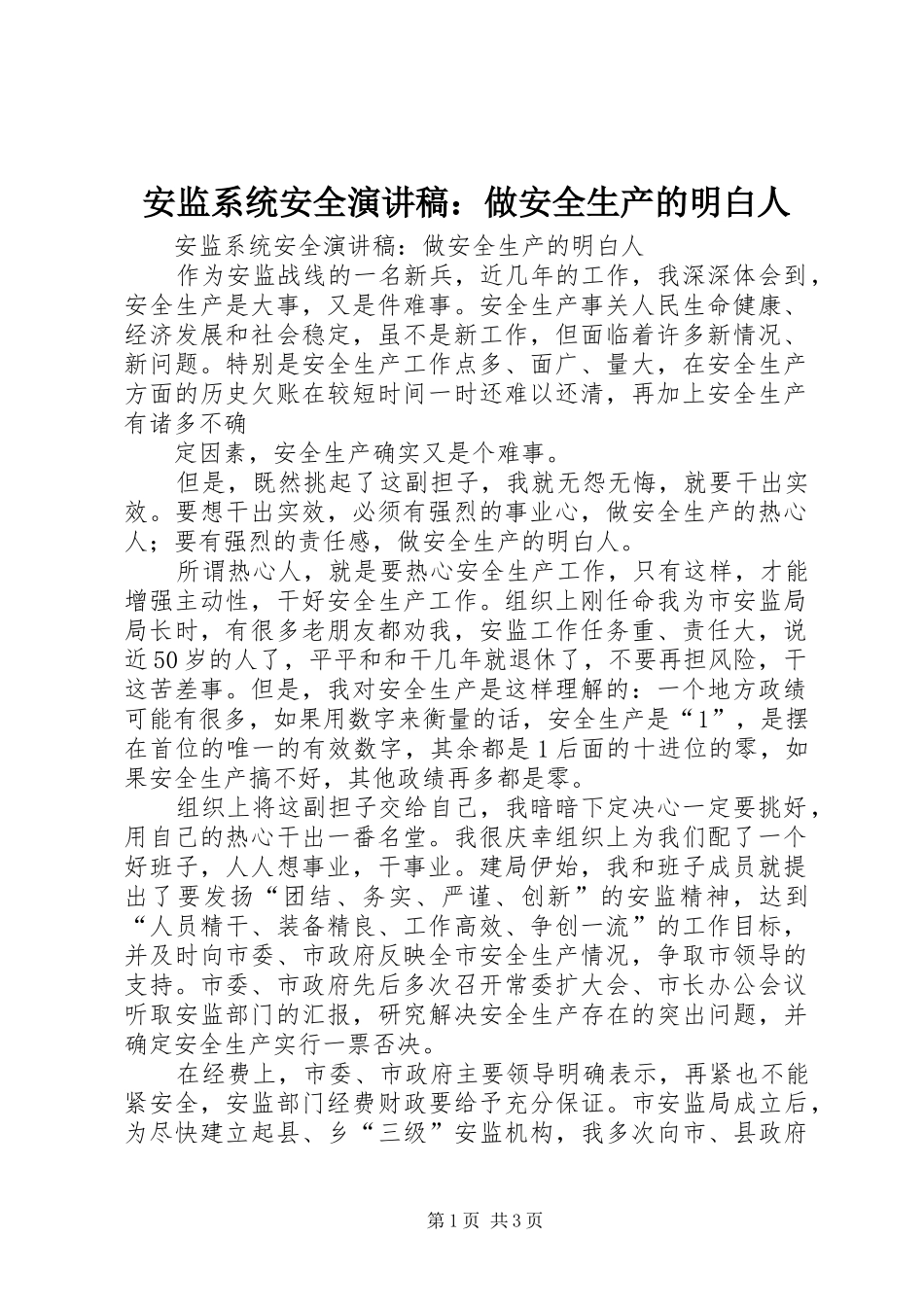 安监系统安全演讲稿范文：做安全生产的明白人_第1页