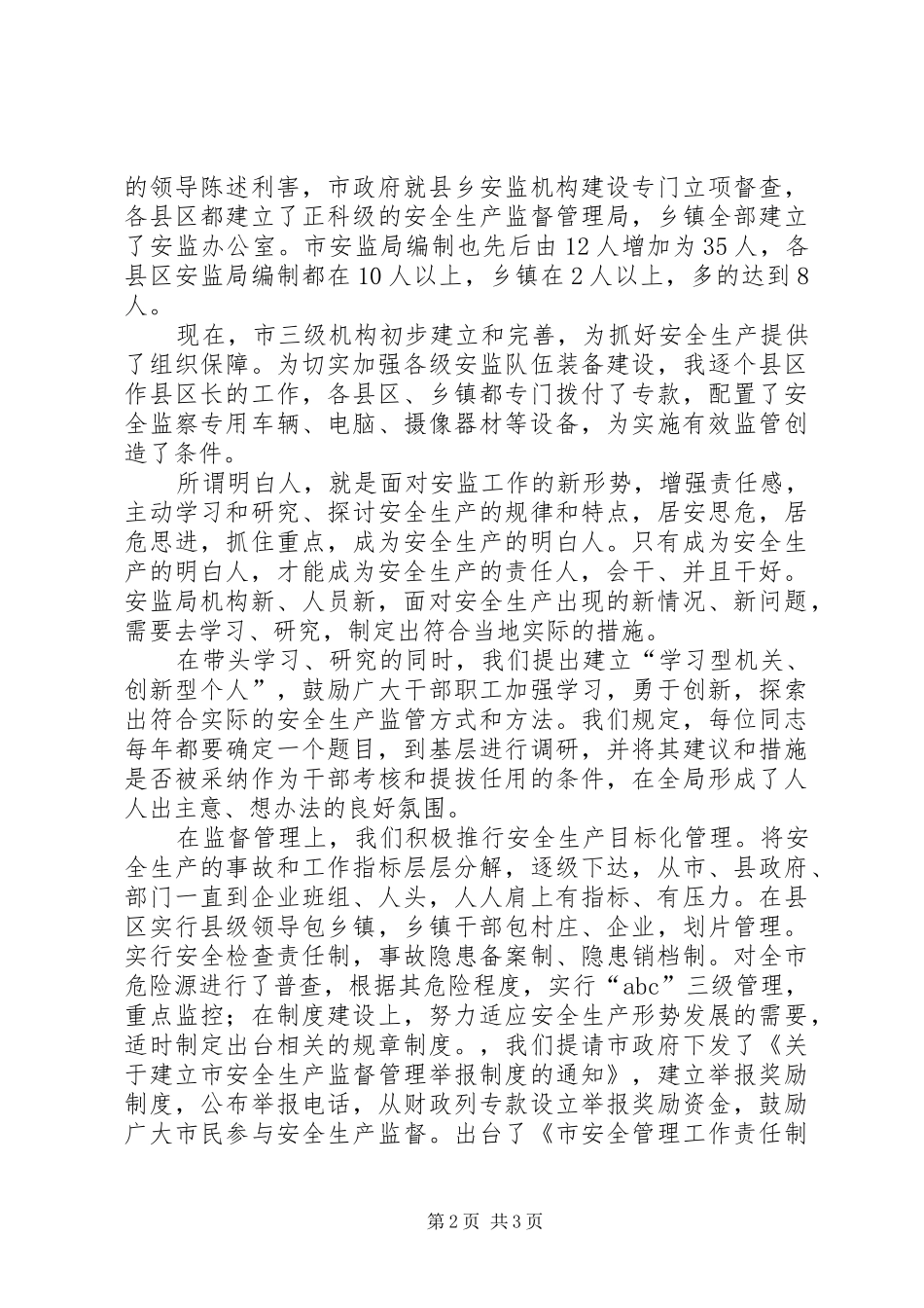 安监系统安全演讲稿范文：做安全生产的明白人_第2页