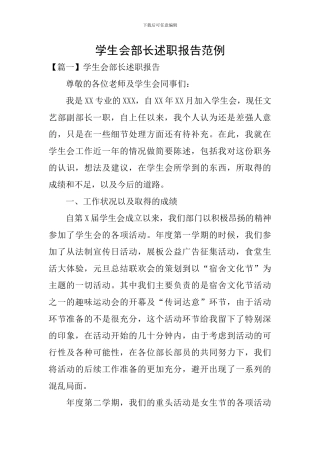 学生会部长述职报告范例