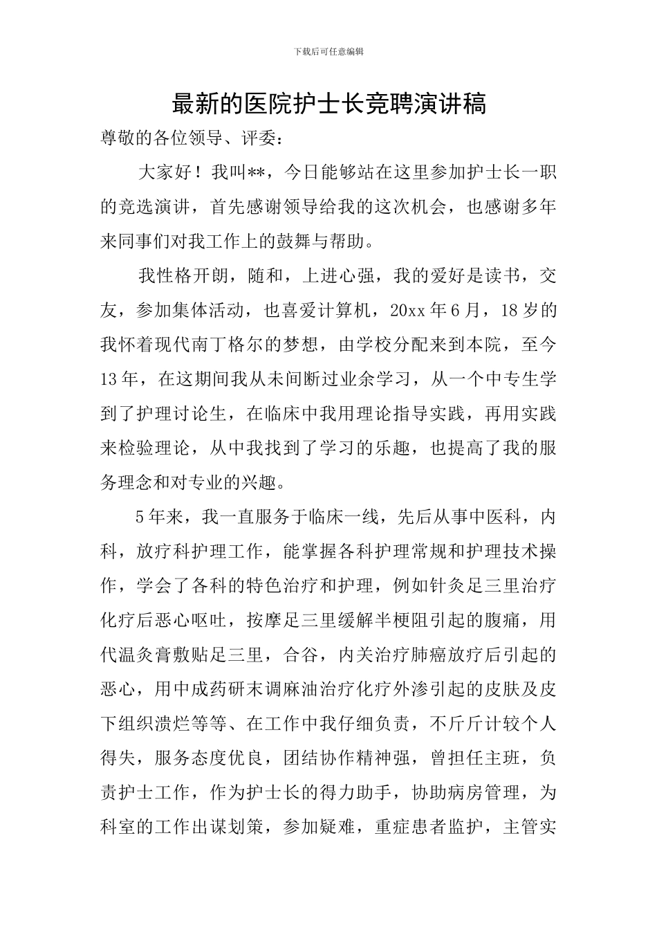 最新的医院护士长竞聘演讲稿_第1页