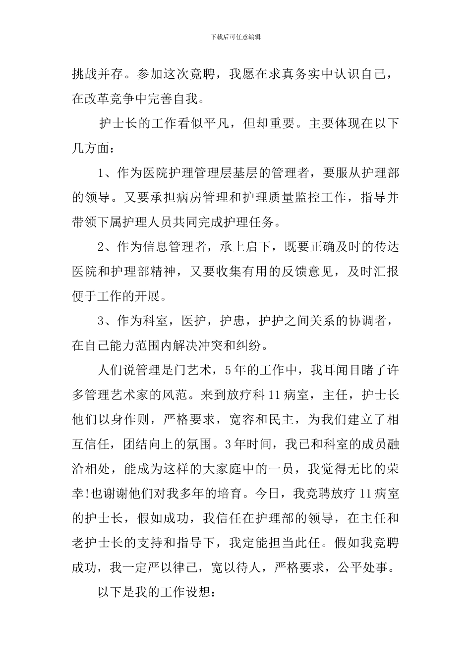 最新的医院护士长竞聘演讲稿_第3页