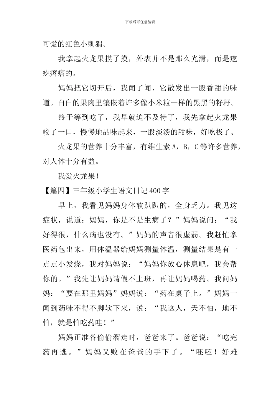 三年级小学生语文日记400字六篇_第3页