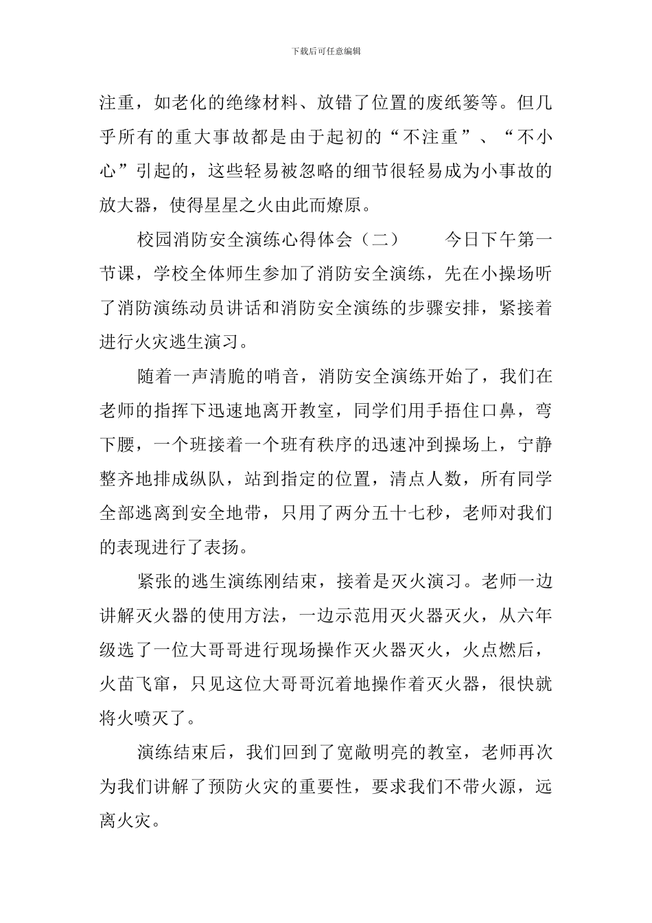 校园消防安全演练心得体会_第3页