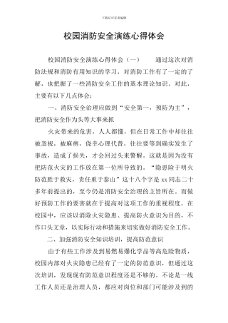 校园消防安全演练心得体会