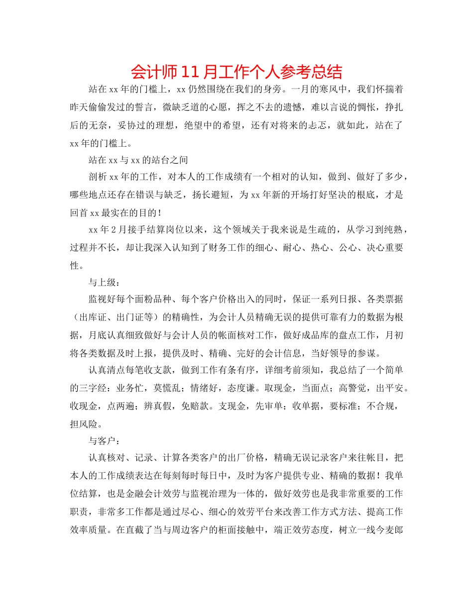 会计师11月工作个人参考总结 _第1页