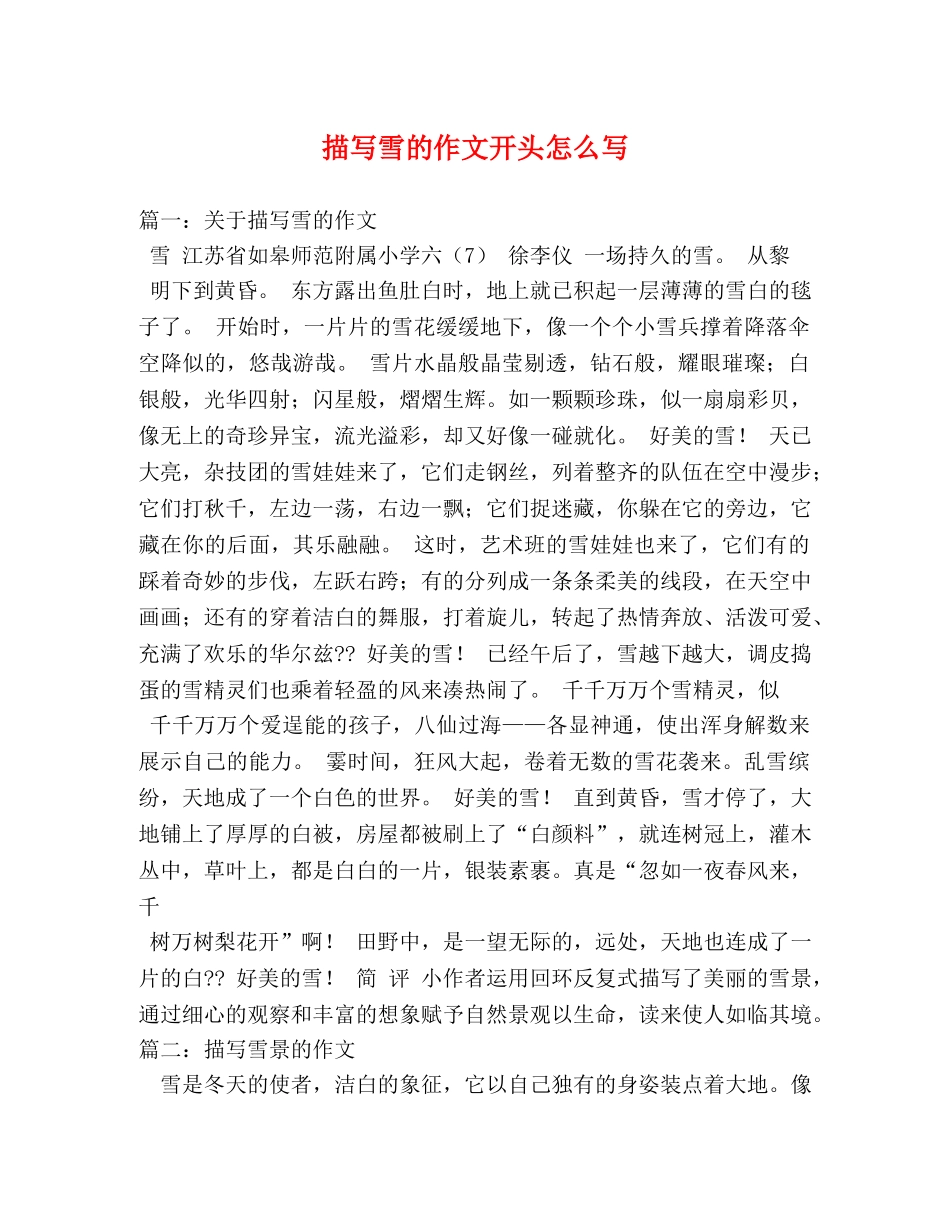 描写雪的作文开头怎么写 _第1页