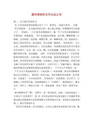 描写雪的作文开头怎么写 