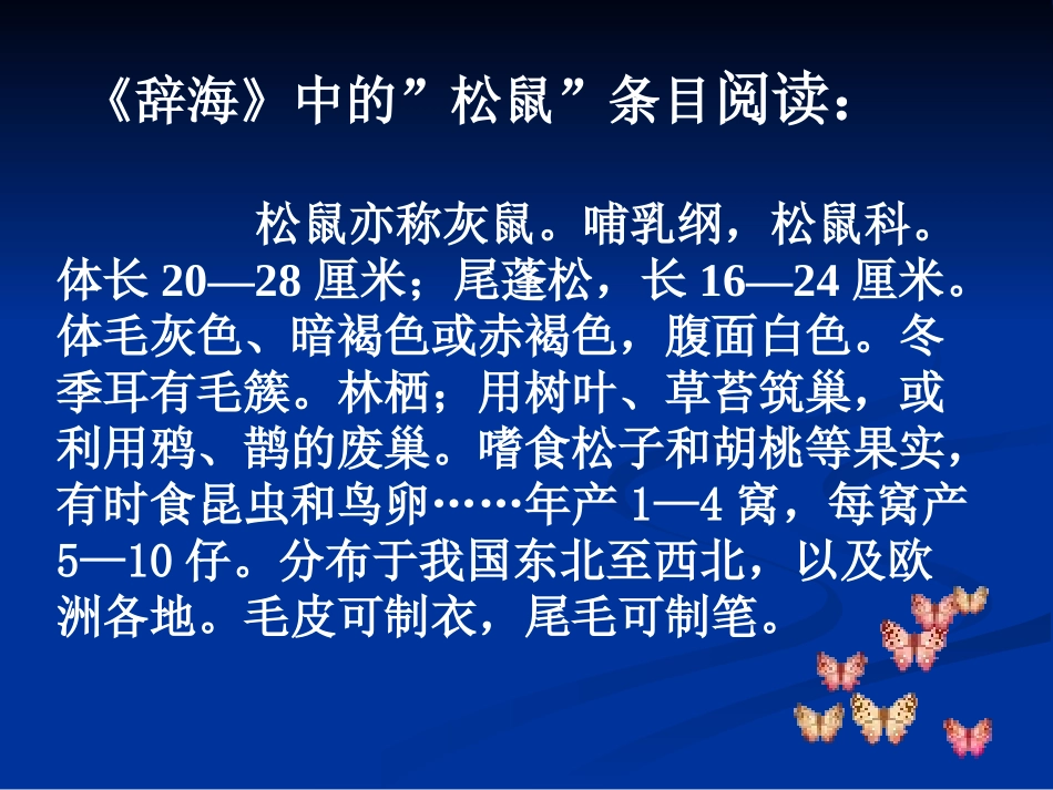 三年级语文下册四可爱的小生灵3松鼠第一课时课件_第3页
