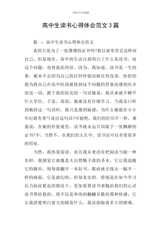 高中生读书心得体会范文3篇