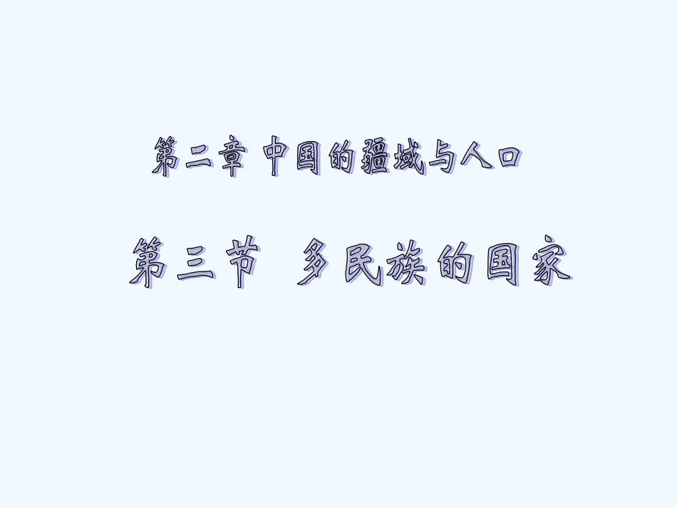 七年级地理上册 第二章第三节 多民族的国家课件 中图版_第1页