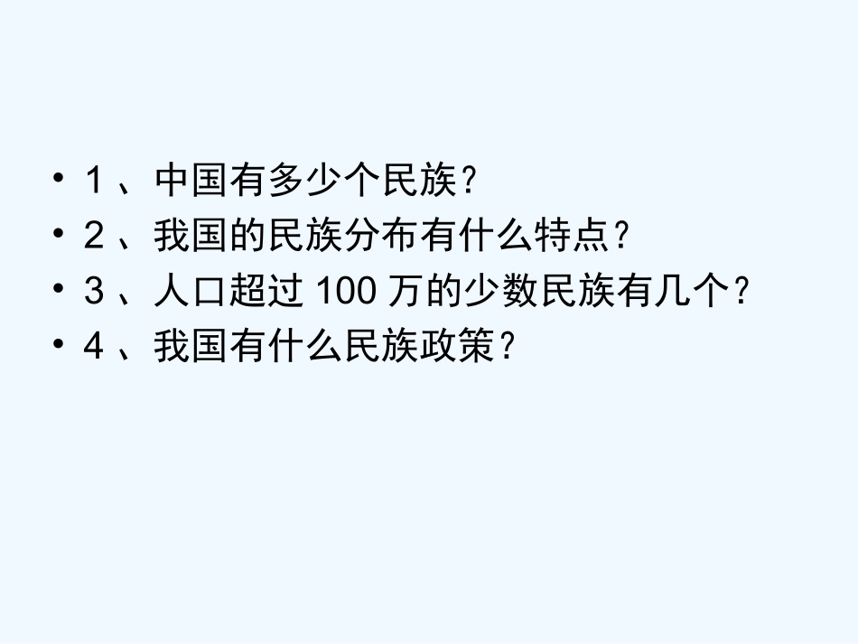 七年级地理上册 第二章第三节 多民族的国家课件 中图版_第2页