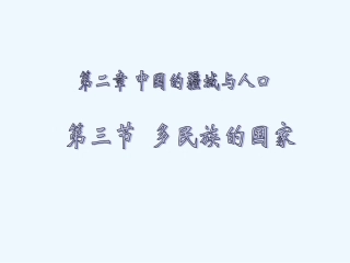 七年级地理上册 第二章第三节 多民族的国家课件 中图版