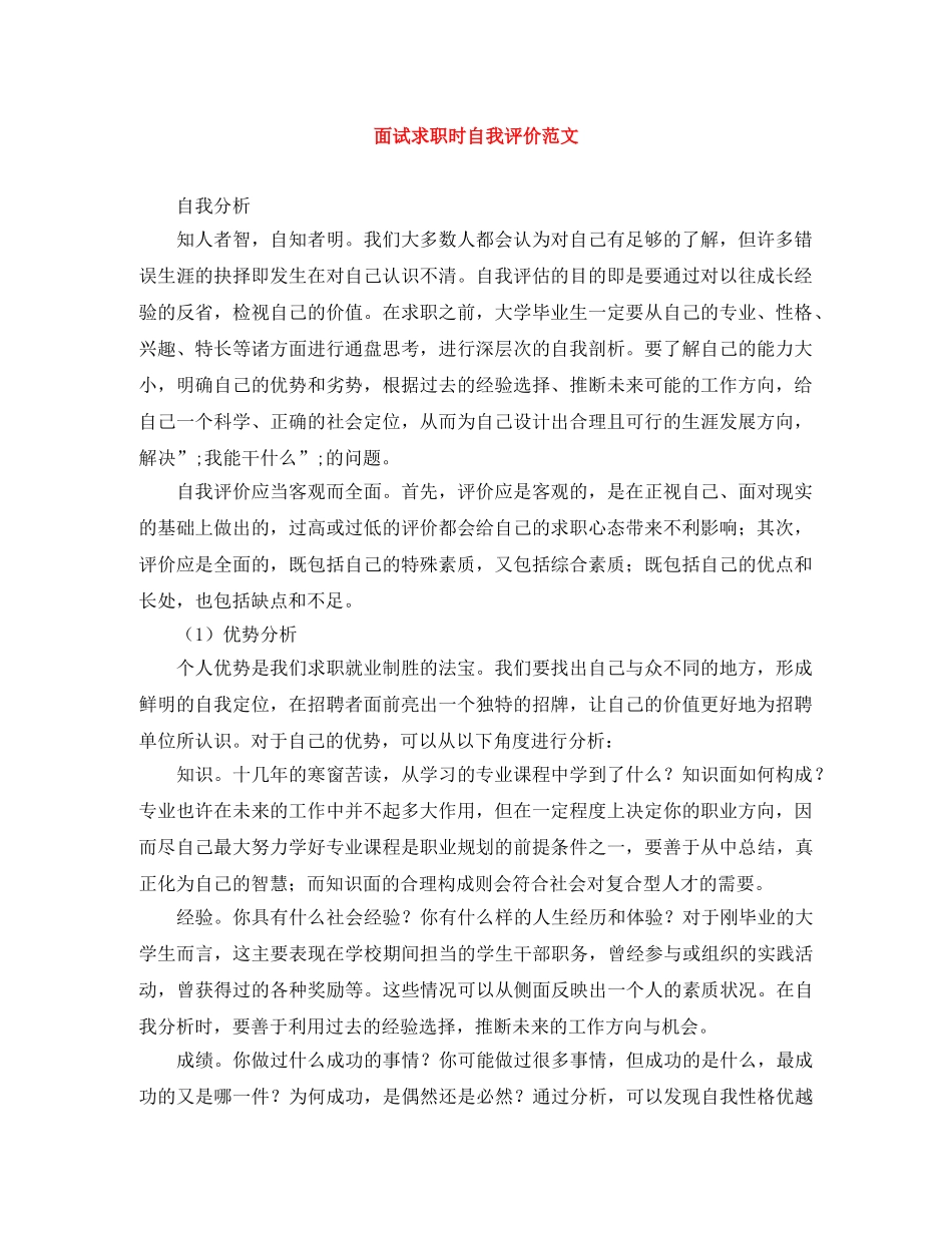 面试求职时自我评价范文 _第1页