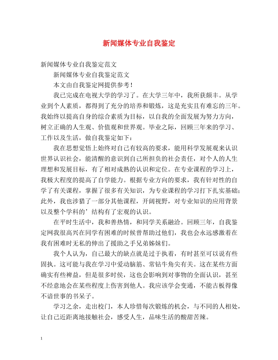 新闻媒体专业自我鉴定 _第1页