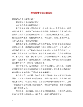 新闻媒体专业自我鉴定 