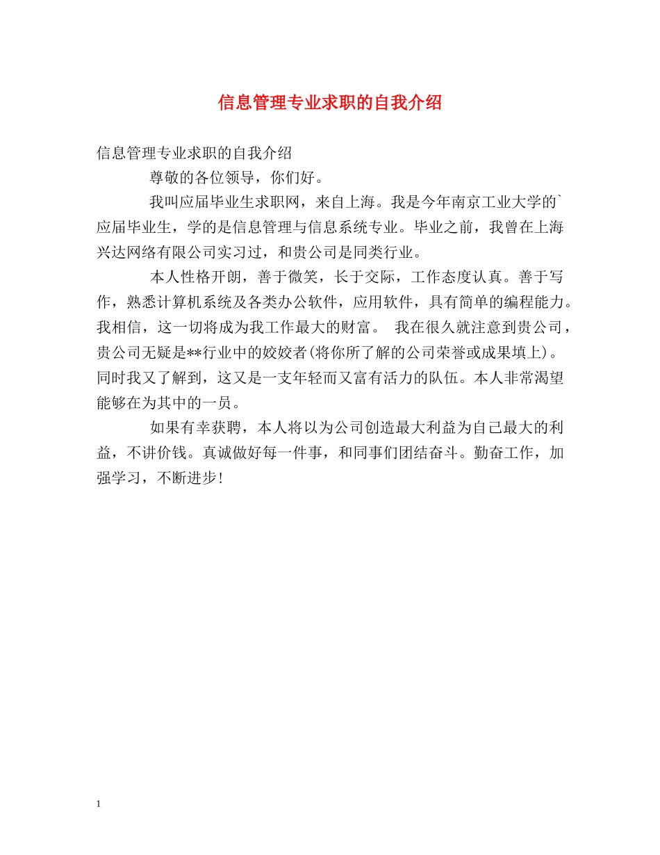信息管理专业求职的自我介绍 _第1页