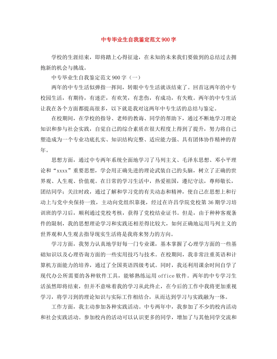 中专毕业生自我鉴定范文900字 _第1页