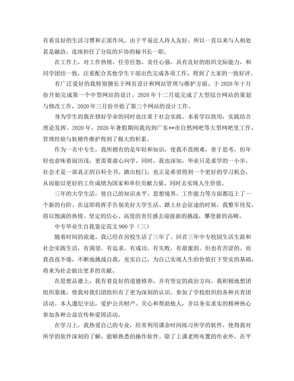 中专毕业生自我鉴定范文900字 _第3页