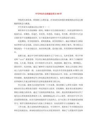 中专毕业生自我鉴定范文900字 