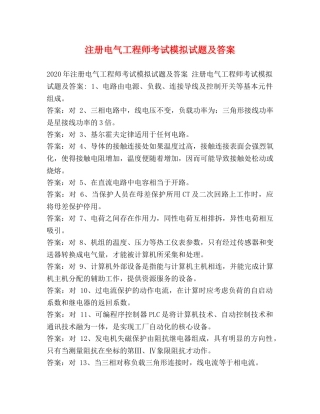 注册电气工程师考试模拟试题及答案 