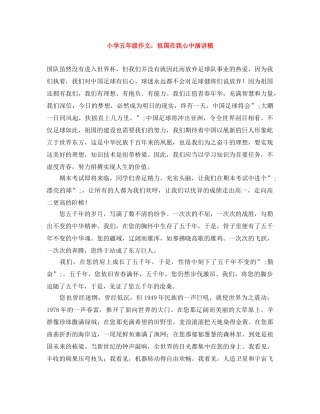 小学五年级作文祖国在我心中演讲稿 