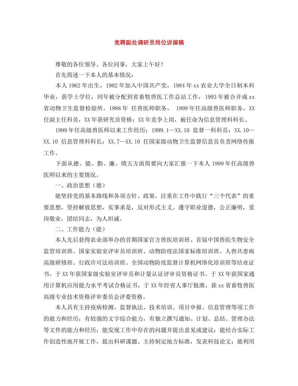 竞聘副处调研员岗位讲演稿 _第1页