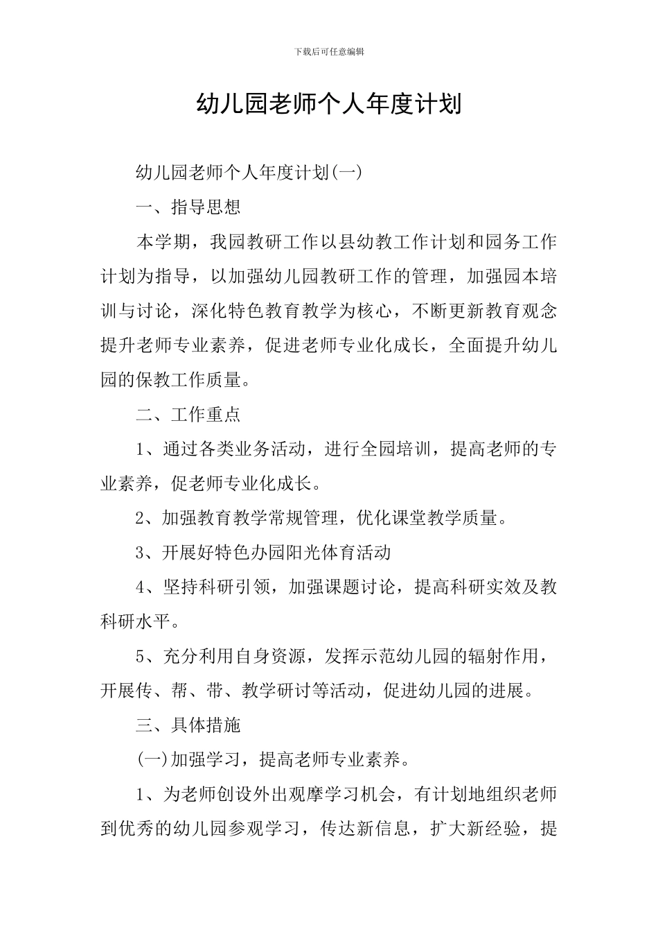幼儿园教师个人年度计划_第1页
