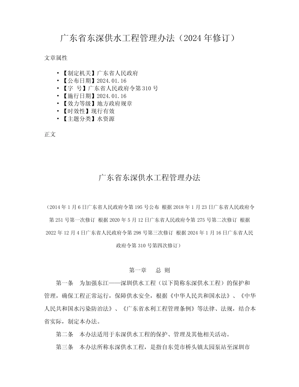 广东省东深供水工程管理办法(2024年修订) _第1页