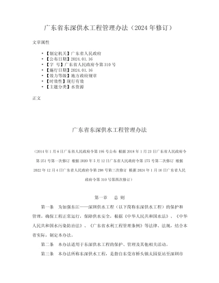 广东省东深供水工程管理办法(2024年修订) 