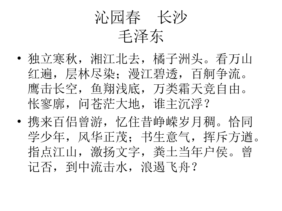 沁园春长沙等_第1页