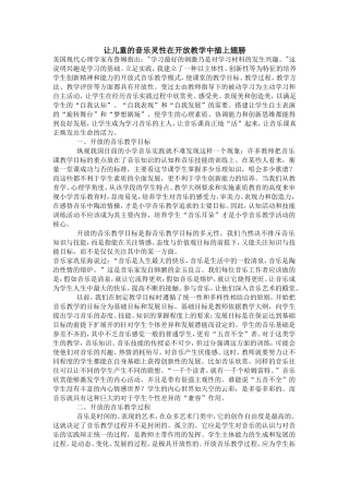 让儿童的音乐灵性在开放教学中插上翅膀