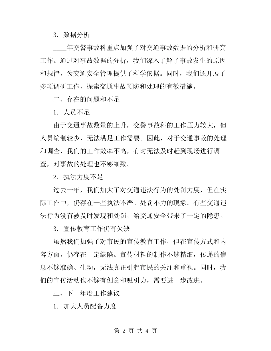 2024年交警事故科年终总结 _第2页