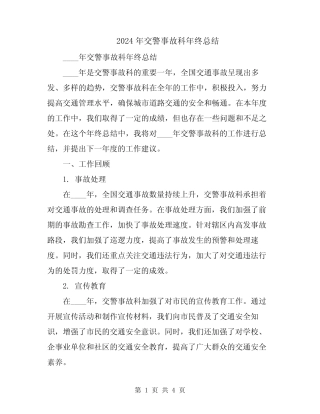 2024年交警事故科年终总结 