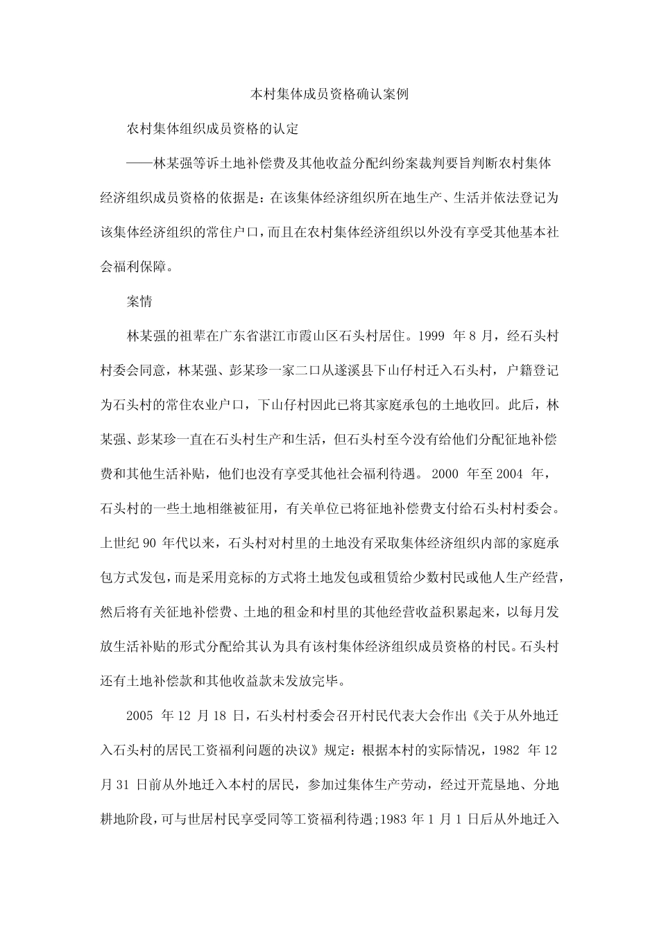 本村集体成员资格确认案例_第1页