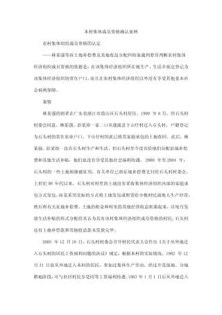 本村集体成员资格确认案例