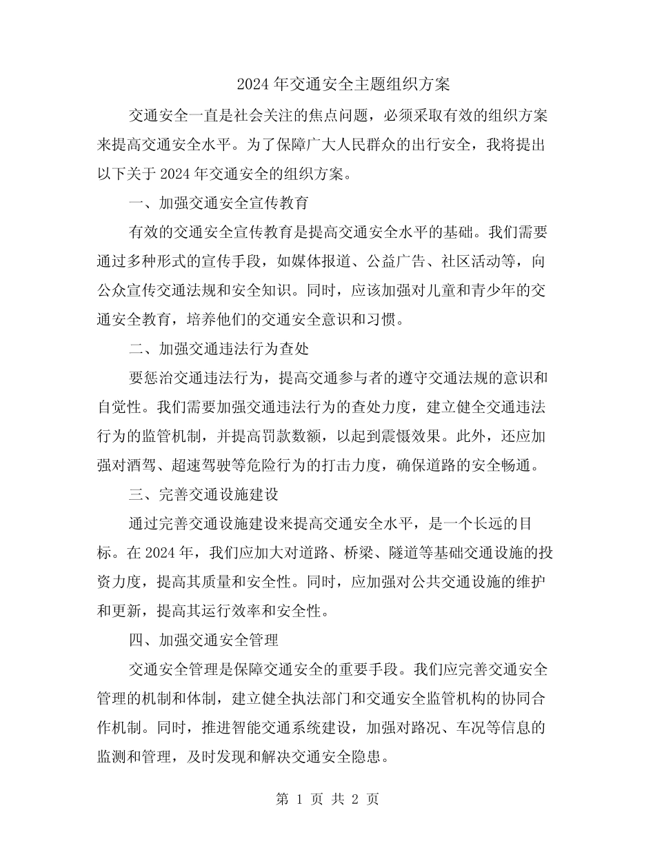 2024年交通安全主题组织方案 _第1页