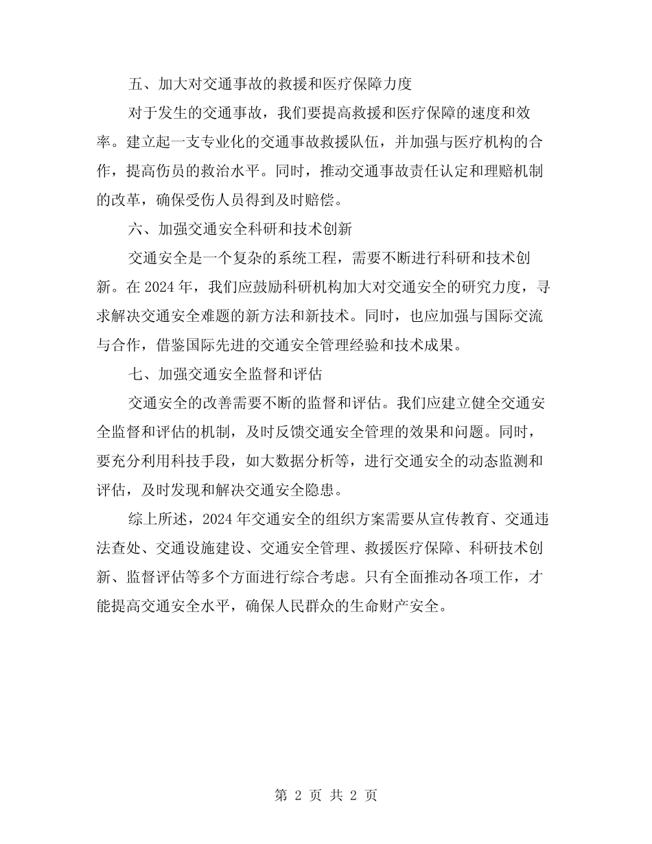 2024年交通安全主题组织方案 _第2页