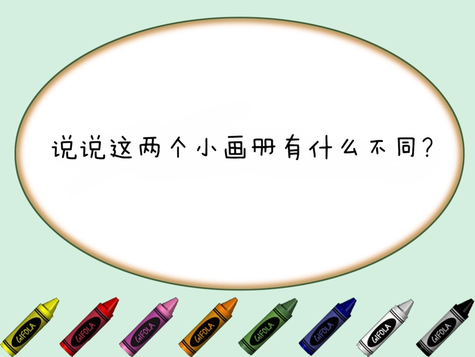 神奇的小画册_第1页