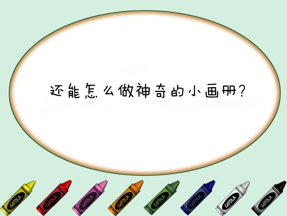 神奇的小画册_第3页