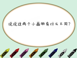 神奇的小画册