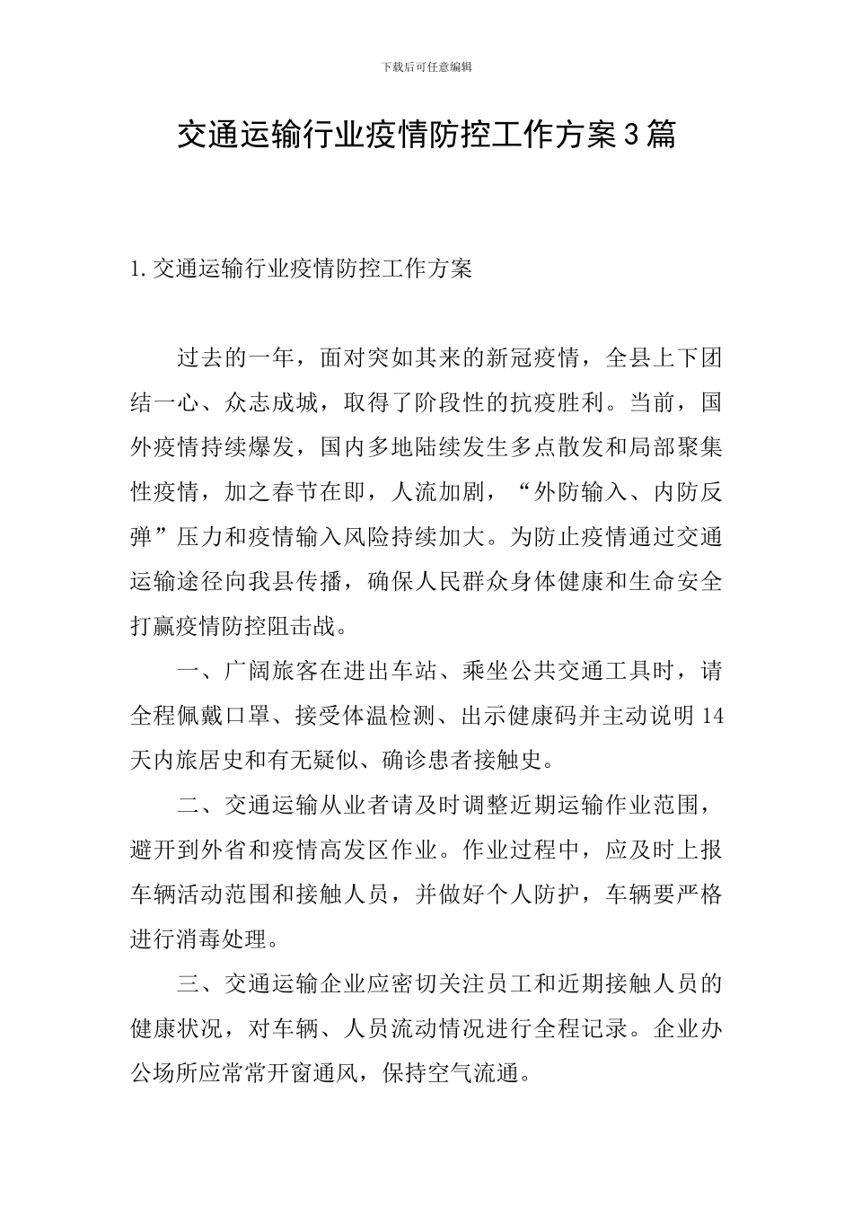 交通运输行业疫情防控工作方案3篇_第1页