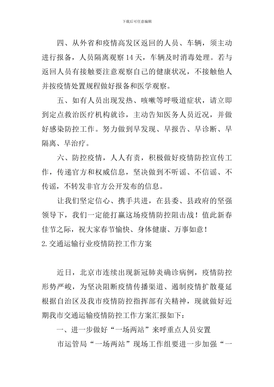 交通运输行业疫情防控工作方案3篇_第2页