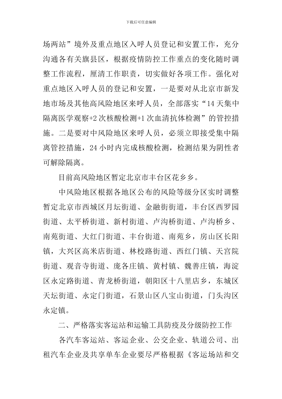 交通运输行业疫情防控工作方案3篇_第3页