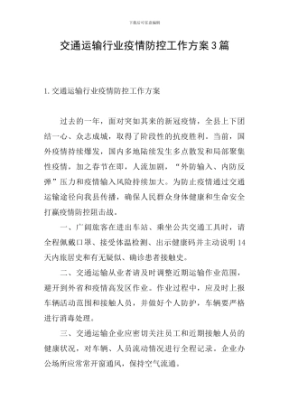 交通运输行业疫情防控工作方案3篇