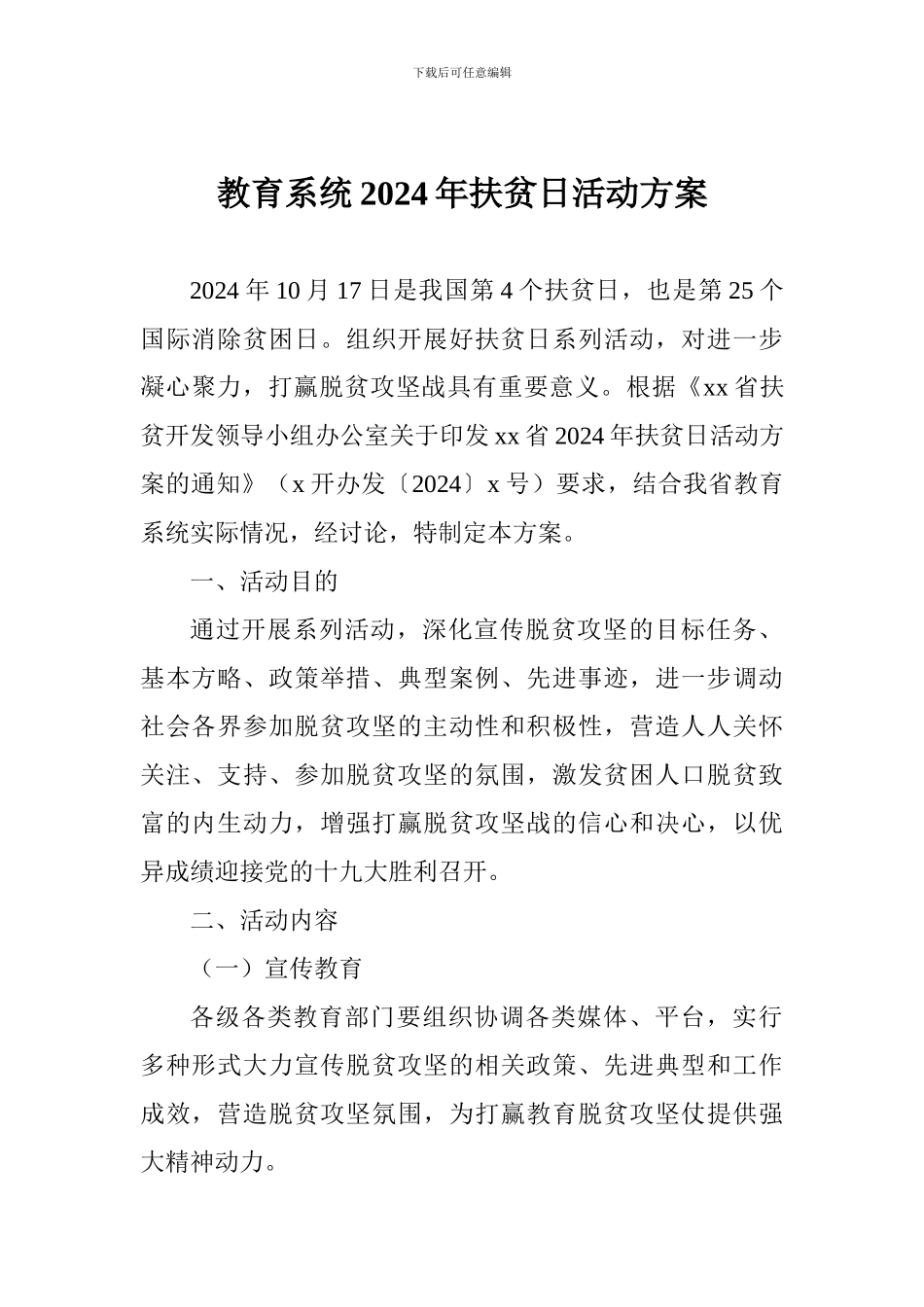 教育系统2017年扶贫日活动方案_第1页