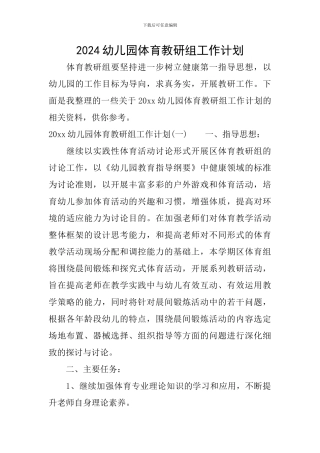 2024幼儿园体育教研组工作计划
